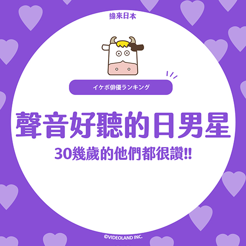 日網票選❤️‍🔥這些日本男星的聲音好好聽！