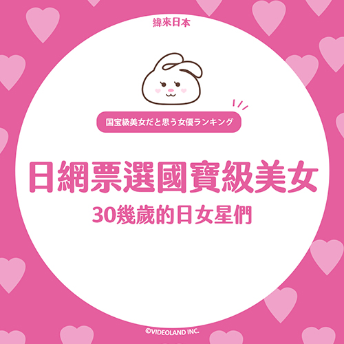 日網票選Part➋！國寶級美女排行榜TOP10