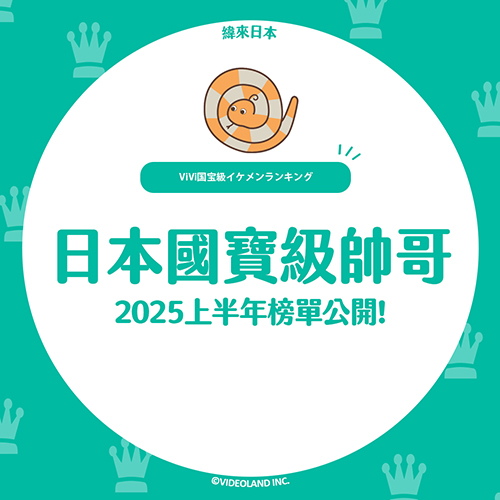 日本國寶級帥哥「2025上半年」榜單公開⭐