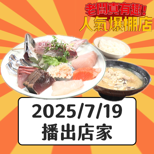 【老闆真有趣人氣爆棚店】凌晨6點就營業！超豪華特大份新鮮生魚片定食