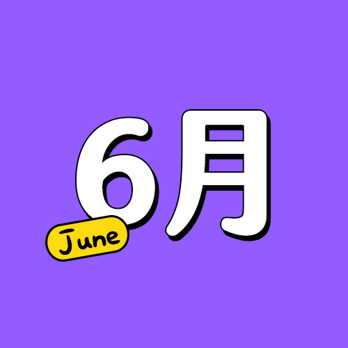【6月】生日的日本明星（隨時更新）
