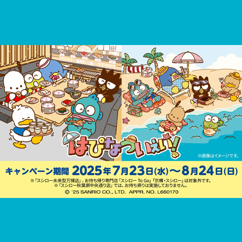 曬黑風正夯！日本壽司郎 X 三麗鷗團體「HAPIDANBUI」推夏季限定菜單🍹