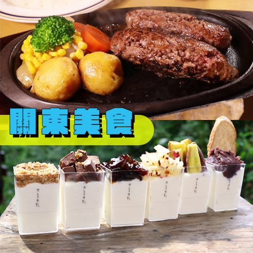 從東京出發！【吃遍關東美食】像鮪魚肚肉般的滑順奶酪、圓胖胖黑毛和牛漢堡排