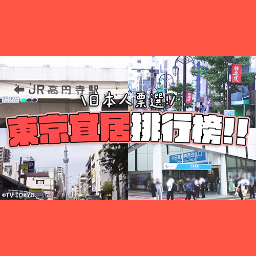 超真實評價！日本人覺得東京哪一區最宜居？TOP50排行榜大公開【上】