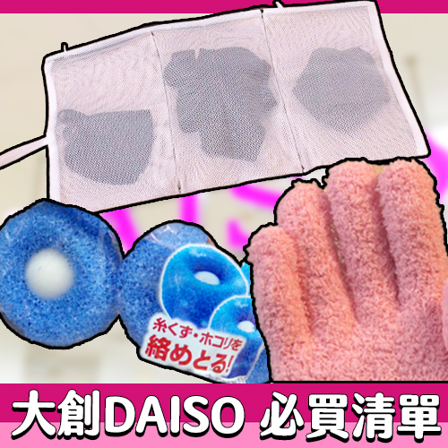 DAISO大創必買清單一次看！生活專家最常回購的8樣好物