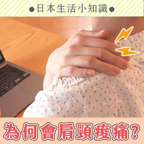 容易肩頸痠痛？竟然是跟○○的角度有關係！【內有改善方式】