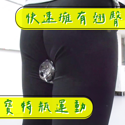 3分鐘提臀術！用寶特瓶打造夏日翹臀