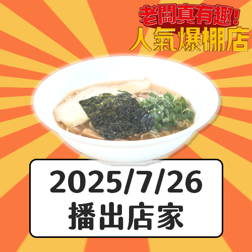 【老闆真有趣人氣爆棚店】全年無休！便宜又承載希望的纜車拉麵
