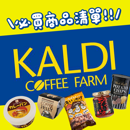 你們去「咖樂迪KALDI」有買對嗎？鐵粉激推商品一次告訴你