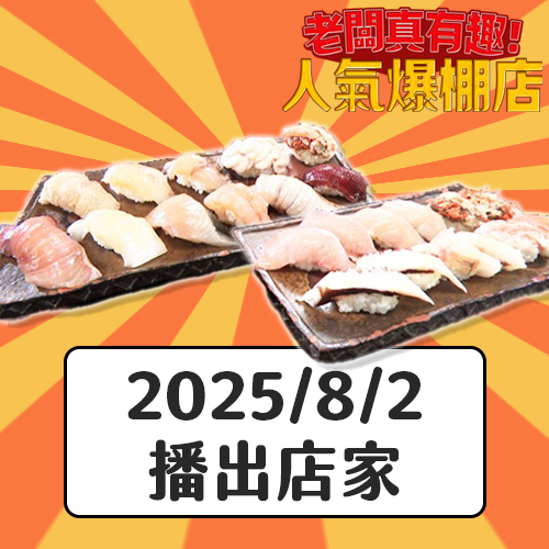 【老闆真有趣人氣爆棚店】經歷能登半島地震，乘載勇氣與希望的熱情壽司店