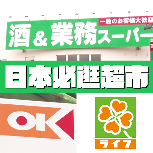 去日本必逛的超市3選！這間超市竟比業務超市還便宜？