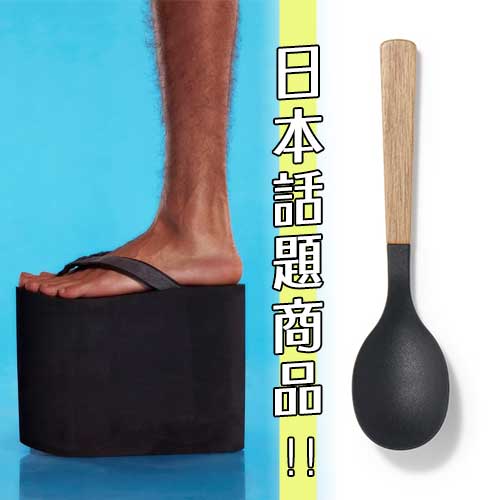 日本話題商品！無印「矽膠湯匙」VS ERL「巨型厚底人字拖」