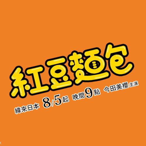 看《紅豆麵包》，再送你到紅豆麵包拍攝地點✈️