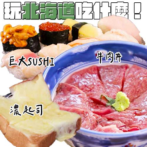 玩北海道吃什麼！在地人也狂推的必吃名店