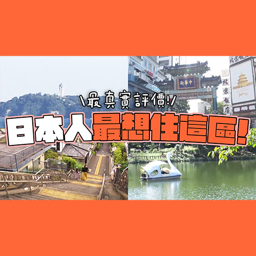 日本人公認東京「這一區」最好住！關東宜居TOP50排行榜大公開【下】