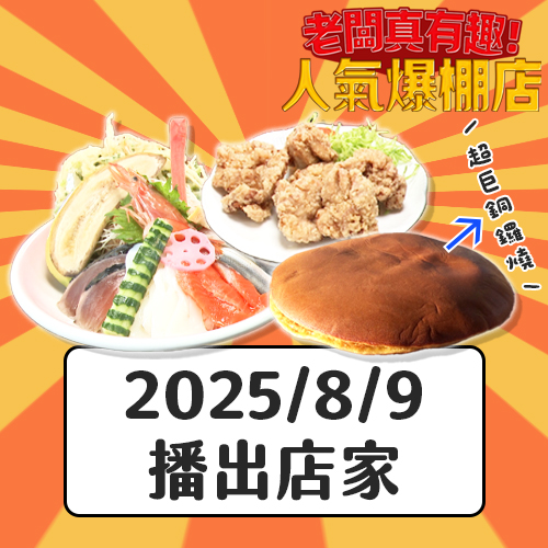 【老闆真有趣人氣爆棚店】午餐只要500日圓的開心果媽媽、推出巨大銅鑼燒的甜點店