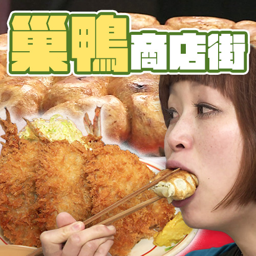 跟著大胃女王吃「巢鴨商店街」！超人氣大眾食堂、鹽大福發源地就在這