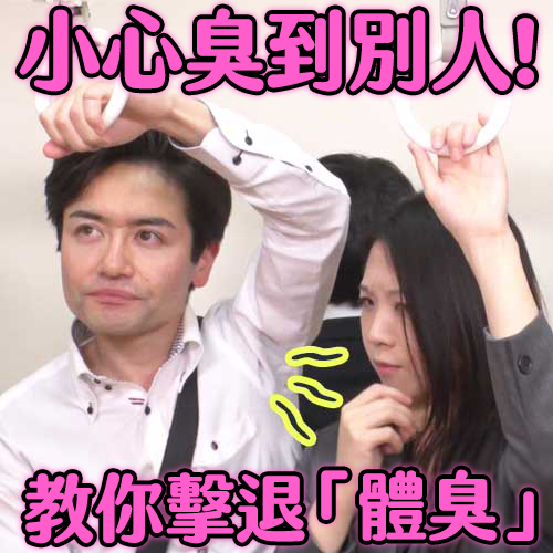 夏天如何讓身體不再臭！是汗臭、油臭還是老年加齡臭？體臭要如何解決