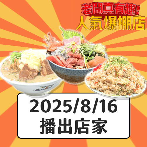 【老闆真有趣人氣爆棚店】溫柔紳士的老闆愛做巨大美食、送餐超快速的拉麵店員