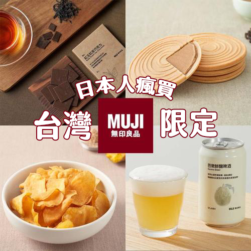 日本人來台也瘋買！這些台灣限定「無印良品」商品超搶手