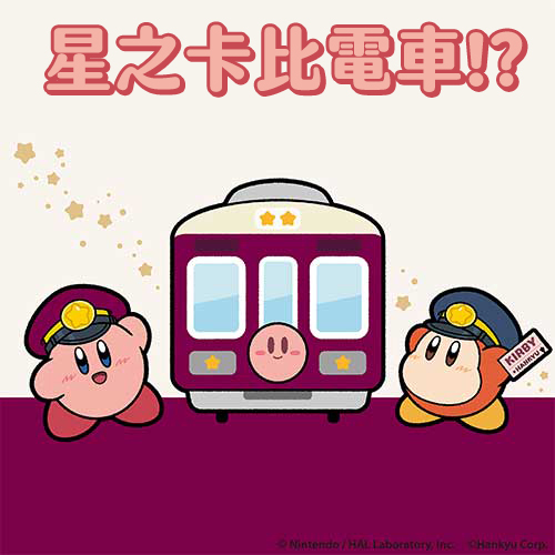 星之卡比迷出動！阪急電車推出「星之卡比列車」限定周邊超萌登場