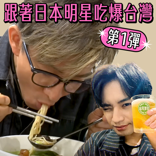 跟著日本明星吃爆台灣【第1彈】木村拓哉牛肉麵吃上癮、滿島光懂吃這麵線