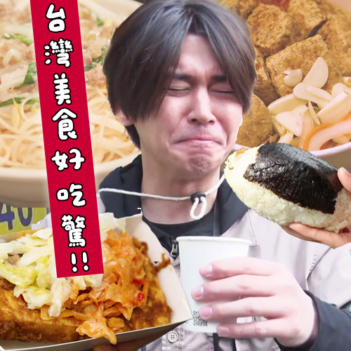 日本偶像男星吃爆台灣！這些美食讓他又驚又喜