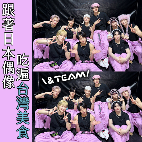 GO！跟著&TEAM🐺吃遍台灣美食【第2彈】