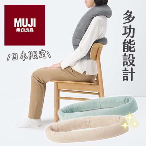 輕鬆打造舒適生活！日本無印良品「多功能環形靠墊」全新上市✨