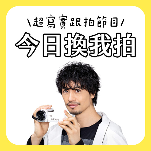 不只是「跟拍到你家」！這節目請路人親自拍攝家裡的故事