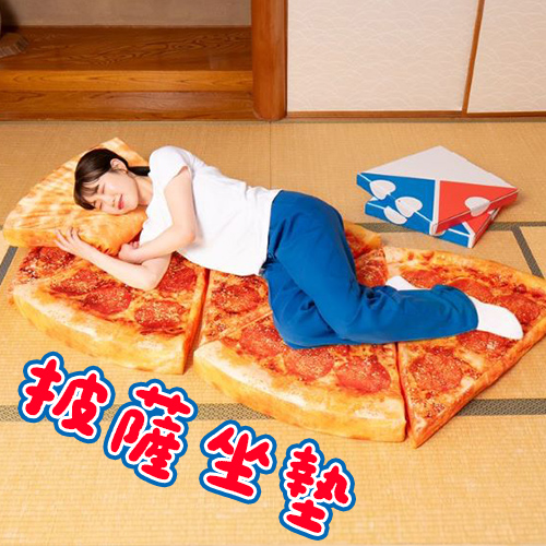 日本人創意再爆發！達美樂披薩竟推出「披薩坐墊」