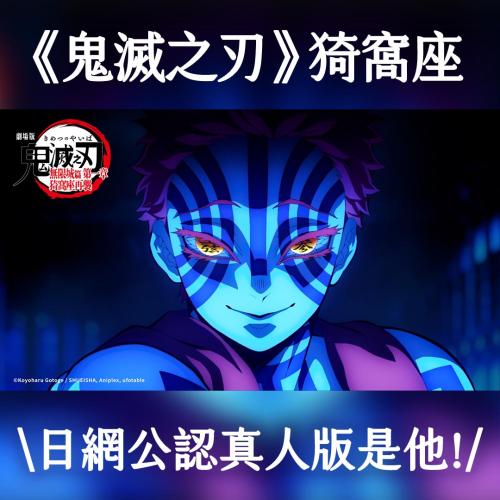 《鬼滅之刃》真人版「猗窩座」公認是他！日網票選名單揭曉)))|(((