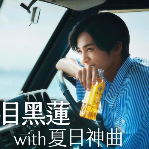 目黑蓮廣告神曲！Ｍrs. GREEN APPLE新歌〈夏の影〉唱出纖細的夏日感性🎐