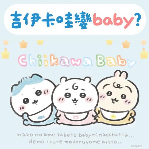 吉伊卡哇變小寶寶了！超萌「Chiikawa Baby」系列9月登場 販售資訊一次看👶🏻