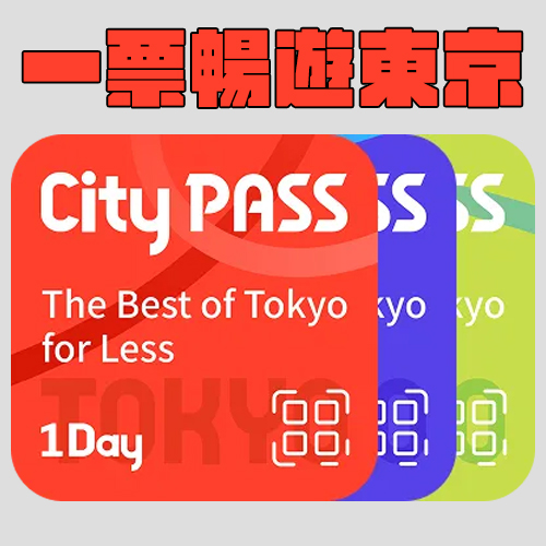 省錢玩東京！活用「TOKYO CITY PASS」搞定景點＋交通
