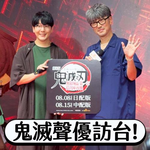 《鬼滅之刃》聲優訪台宣傳吸引上千粉絲！炭治郎聲優甜喊：「大家的熱情讓我想擁抱每一個人！」 （內有直擊影片）