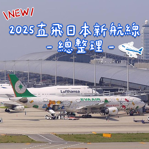 2025最新直飛航線總整理✈️｜從台北、台中到高雄都好飛！