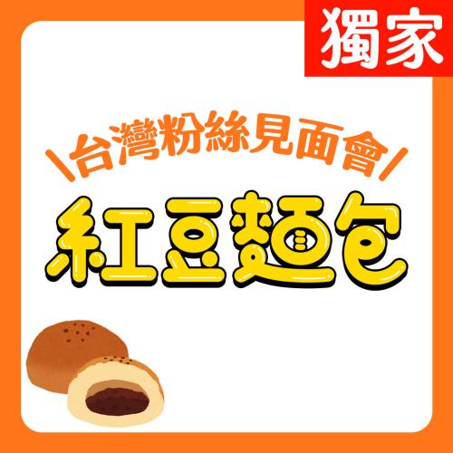 緯來日本台獨家！日劇《紅豆麵包》台灣粉絲見面會來啦~🤩