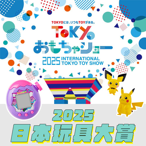 玩具迷年度盛事「2025東京玩具展」登場！最新「玩具大賞」得獎名單先公布