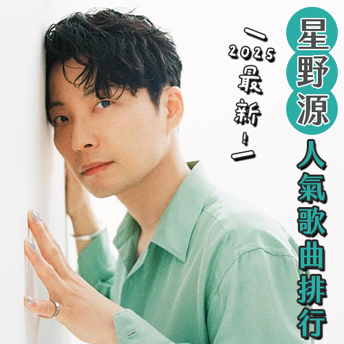 星野源最夯歌曲排行榜登場✨與老婆新垣結衣的這首歌稱霸榜首