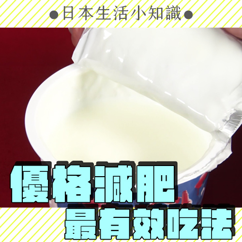 優格減肥最有效吃法！5種優格＋3大加料法 日本營養師親授正確吃法