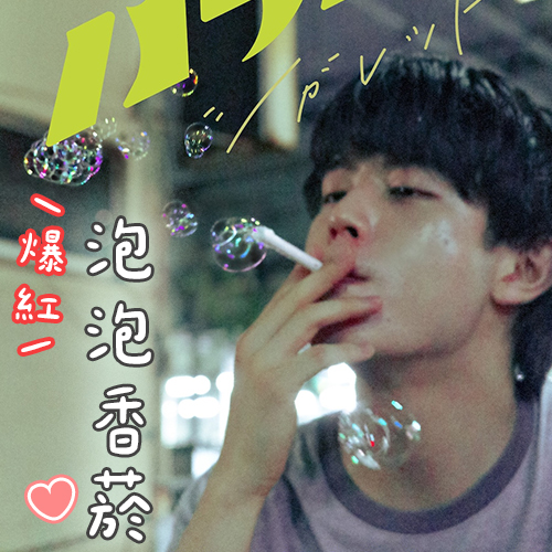在台爆紅！來一根「日本泡泡香菸」又潮又解壓🫧🚬