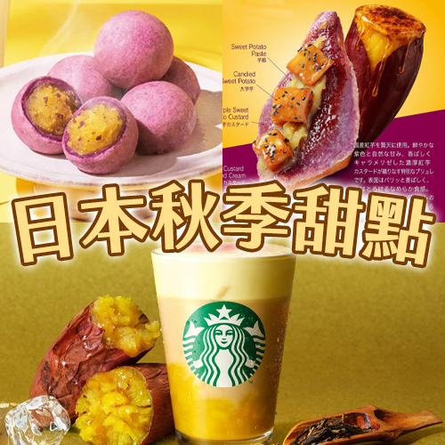 秋季甜點來襲🍠星巴克地瓜慕斯拿鐵、摩斯台灣地瓜球9月暖心上市❤️