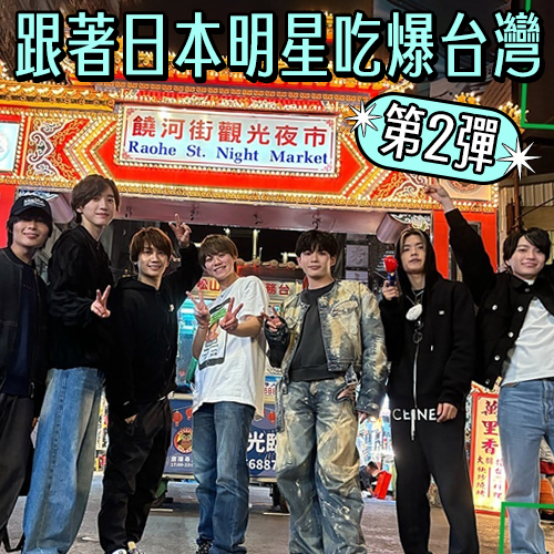 跟著浪花男子玩台北！日本明星吃爆台灣【第2彈】粉絲必收藏