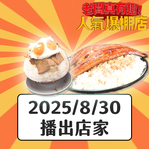 【老闆真有趣人氣爆棚店】強制熱情款待的墨鏡老大、超愛吃甜的一人廚師