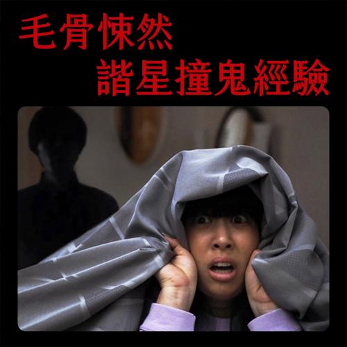 唱KTV、泡澡「祂」也來湊熱鬧⁉️😱 日本人氣女諧星撞鬼經驗