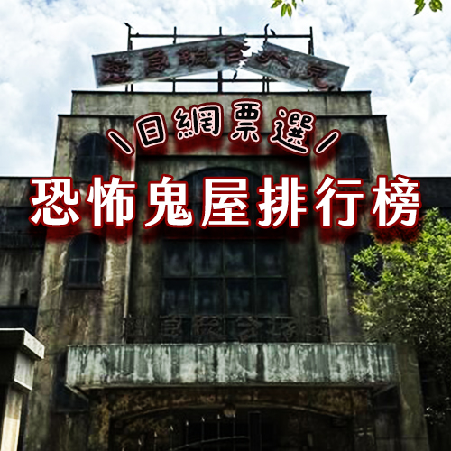 膽小者慎入！日本恐怖鬼屋排行榜前五名大公開—公認不敗第一名是「這家」！