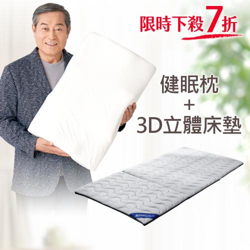 健眠枕+3D立體健眠床墊【緯來日本獨家販售】