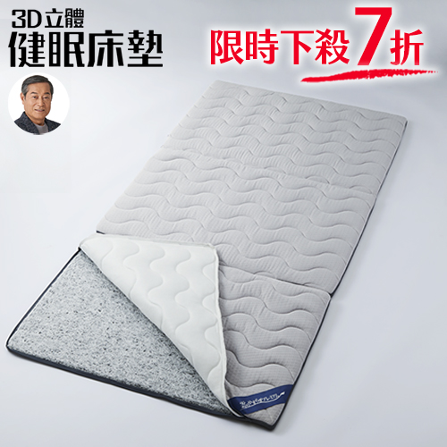 3D立體健眠床墊，鋪到哪都好眠【緯來日本獨家販售】