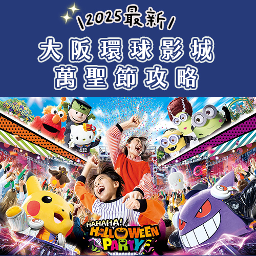 【2025 USJ萬聖節懶人包】寶可夢×小小兵×哈利波特！超豪華陣容完整介紹🎃
